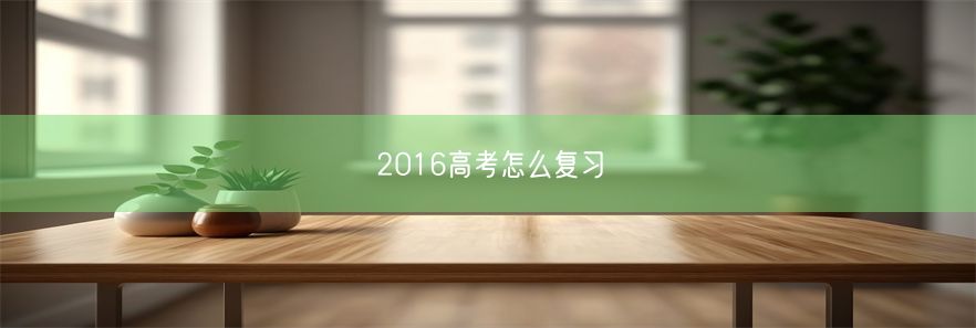 2016高考怎么复习