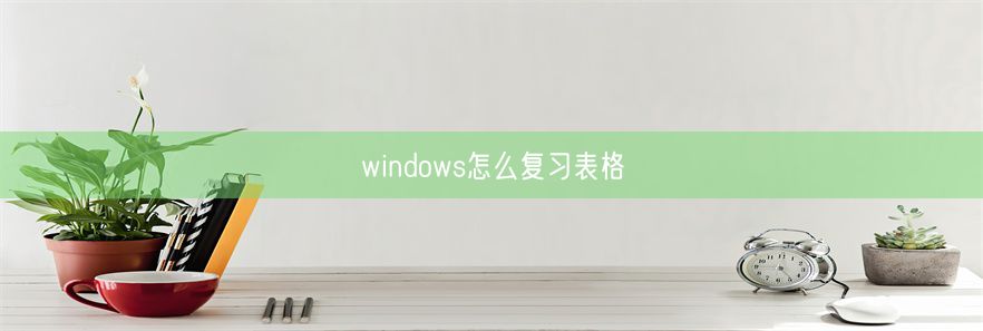 windows怎么复习表格