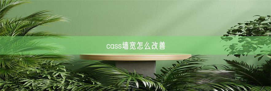 cass墙宽怎么改善