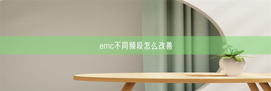 emc不同频段怎么改善