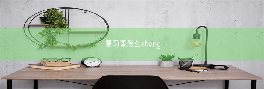 复习课怎么shang