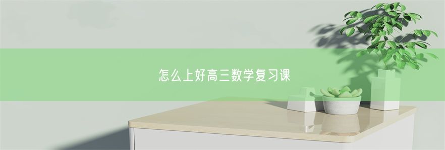 怎么上好高三数学复习课