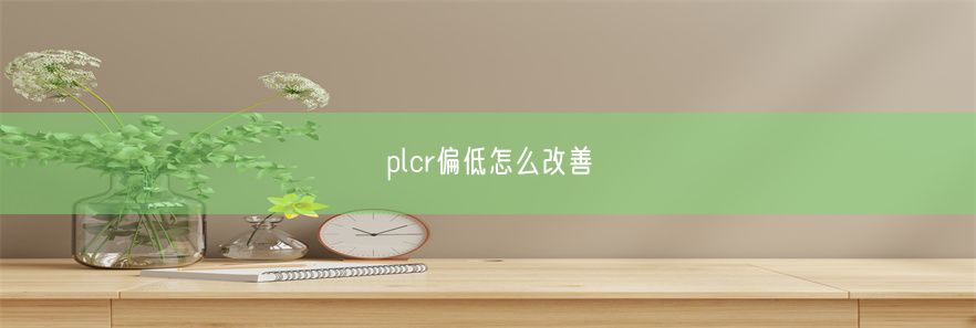 plcr偏低怎么改善