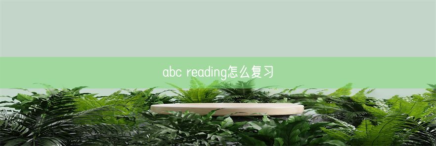 abc reading怎么复习