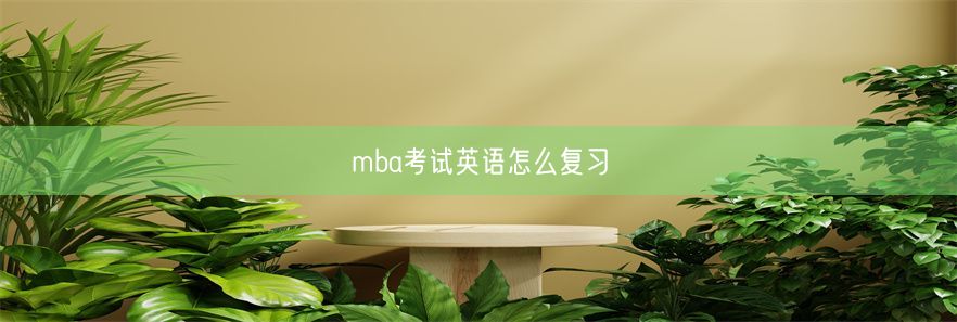 mba考试英语怎么复习