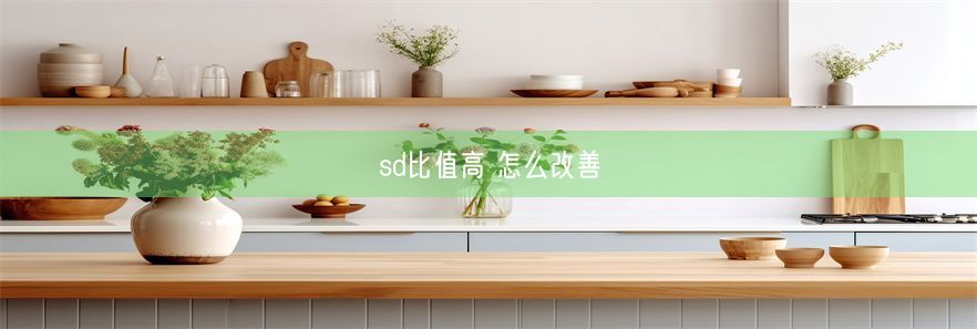 sd比值高 怎么改善