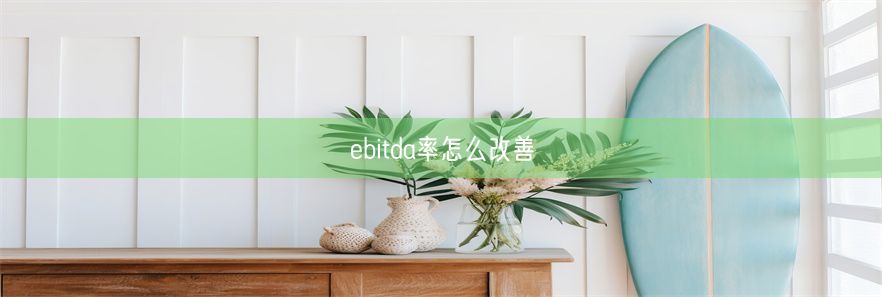 ebitda率怎么改善