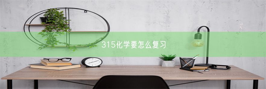 315化学要怎么复习