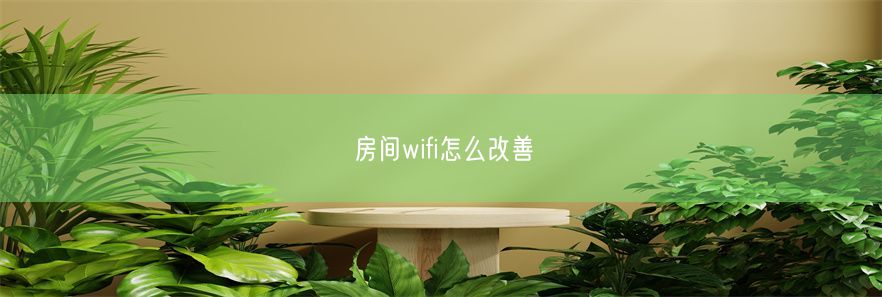 房间wifi怎么改善