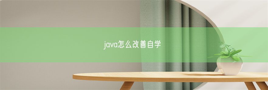 java怎么改善自学