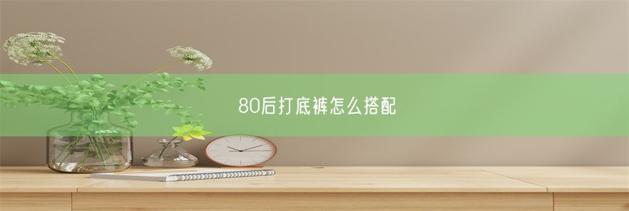 80后打底裤怎么搭配