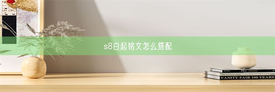 s8白起铭文怎么搭配