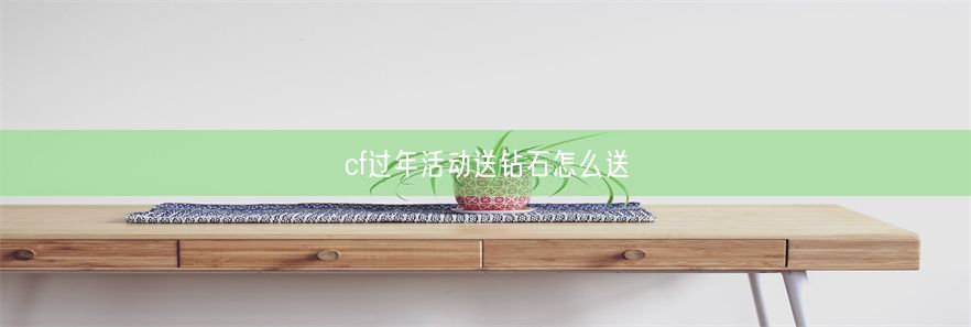 cf过年活动送钻石怎么送