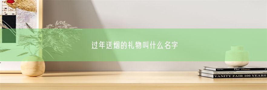 过年送烟的礼物叫什么名字