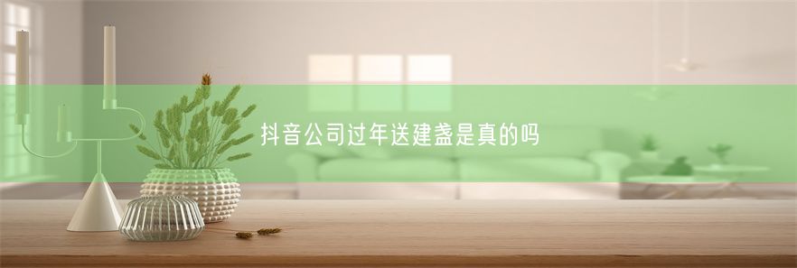 抖音公司过年送建盏是真的吗