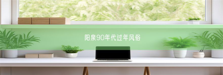 阳泉90年代过年风俗