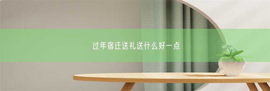 过年宿迁送礼送什么好一点