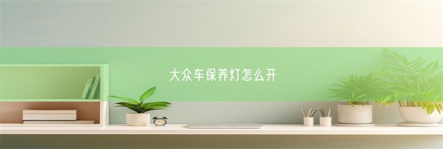 大众车保养灯怎么开