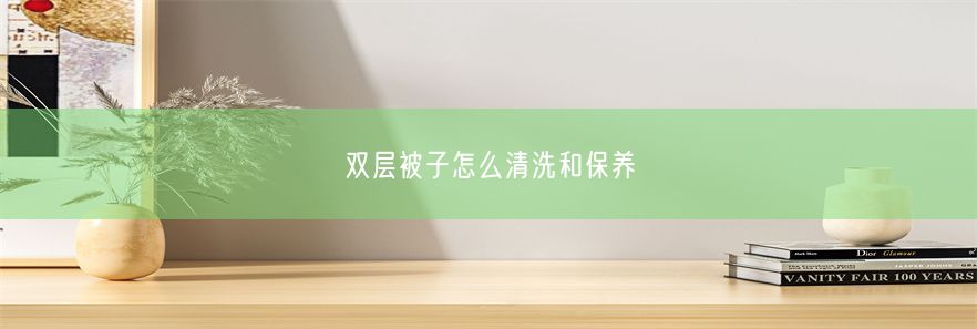 双层被子怎么清洗和保养