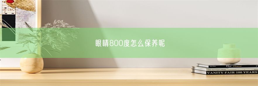 眼睛800度怎么保养呢