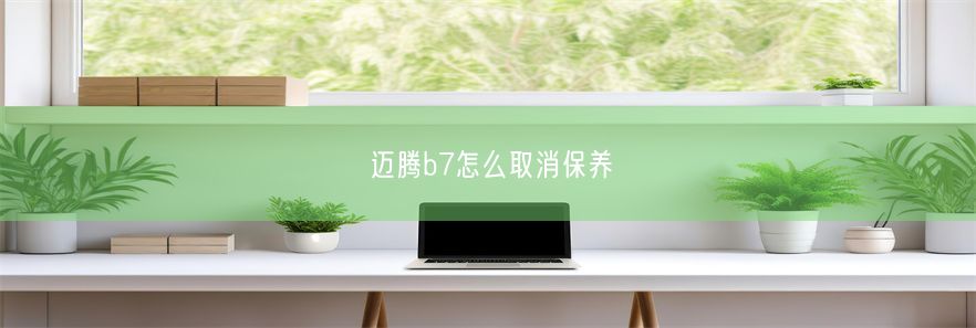 迈腾b7怎么取消保养