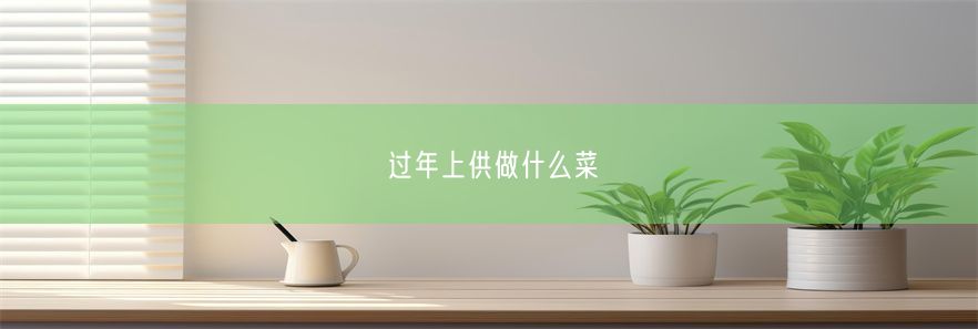 过年上供做什么菜