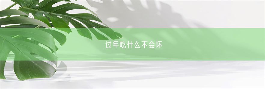 过年吃什么不会坏