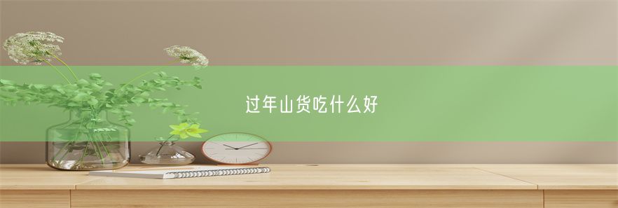 过年山货吃什么好