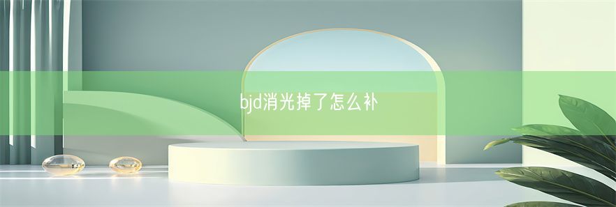 bjd消光掉了怎么补