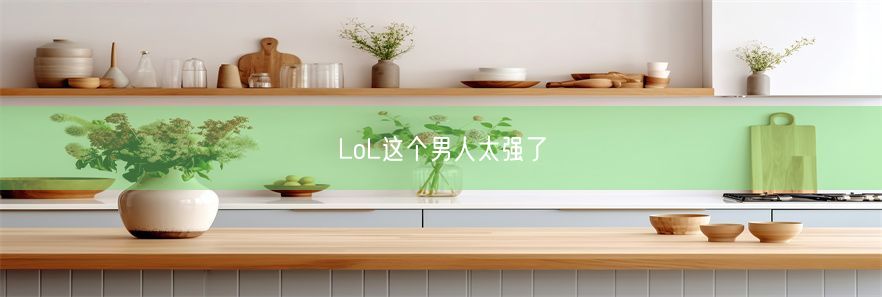 LoL这个男人太强了(图1)