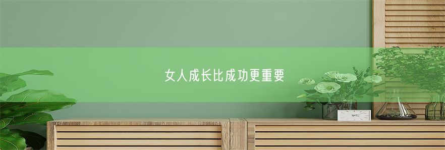 女人成长比成功更重要(图1)