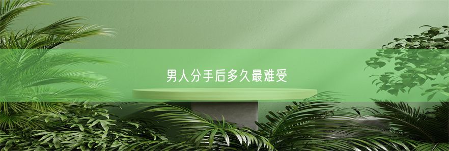 男人分手后多久最难受(图1)