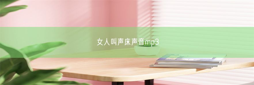 女人叫声床声音mp3(图1)