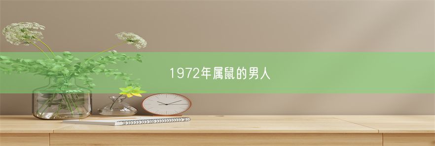 1972年属鼠的男人