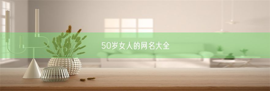 50岁女人的网名大全