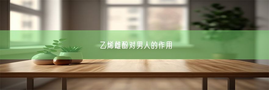 乙烯雌酚对男人的作用(图1)