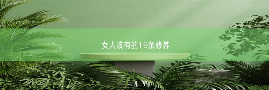 女人该有的19条修养(图1)