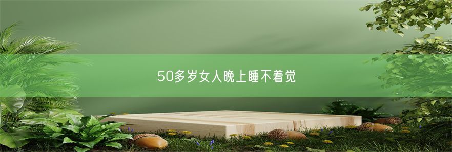 50多岁女人晚上睡不着觉(图1)