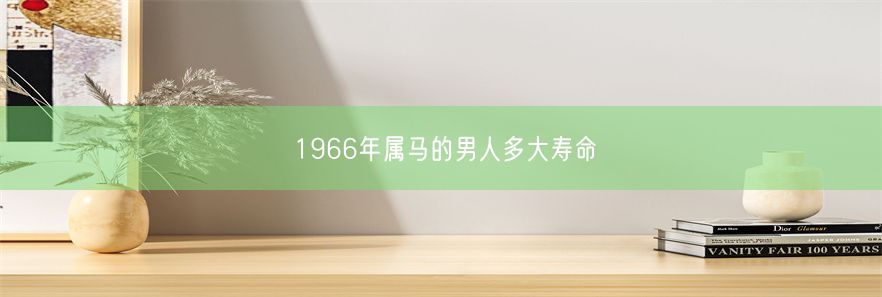 1966年属马的男人多大寿命