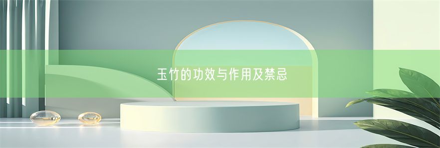 玉竹的功效与作用及禁忌