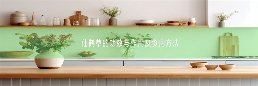 仙鹤草的功效与作用及食用方法(图1)