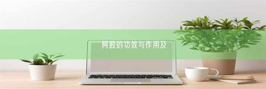 阿胶的功效与作用及(图1)