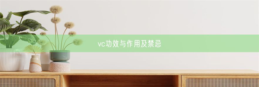 vc功效与作用及禁忌(图1)