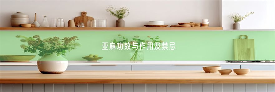 亚麻功效与作用及禁忌(图1)