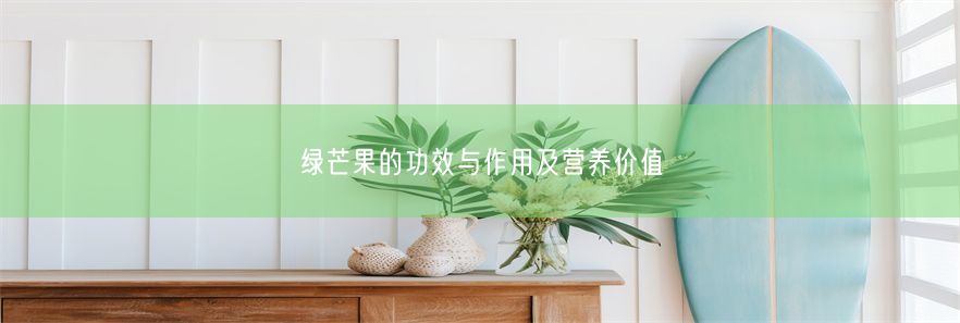 绿芒果的功效与作用及营养价值