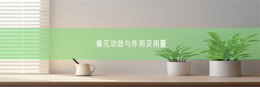 秦艽功效与作用及用量