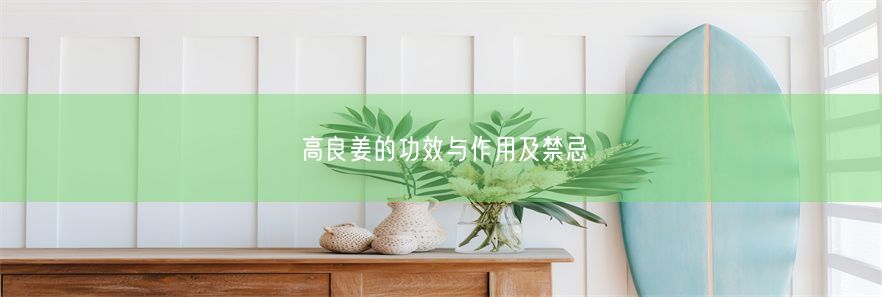 高良姜的功效与作用及禁忌(图1)