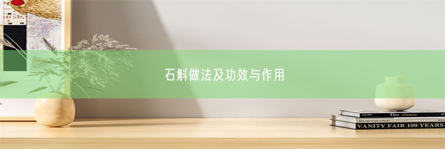 石斛做法及功效与作用