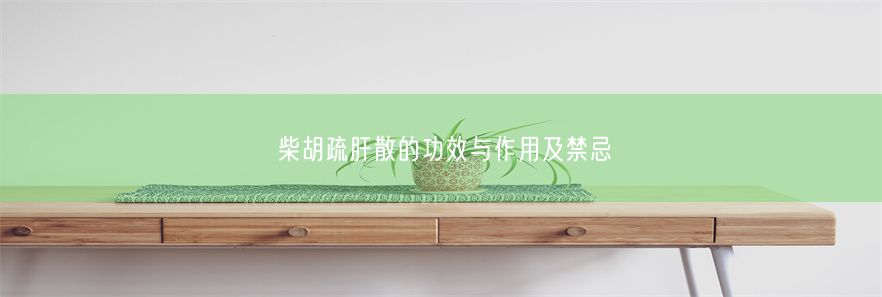 柴胡疏肝散的功效与作用及禁忌(图1)