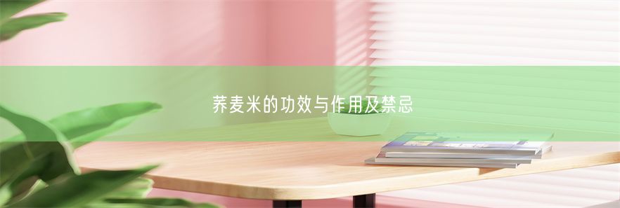 荞麦米的功效与作用及禁忌(图1)